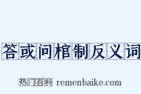 答或问棺制反义词是什么意思的图片
